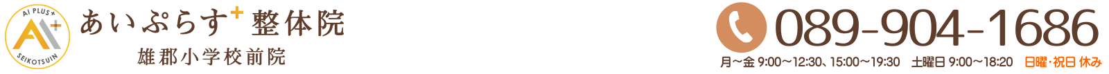 あいぷらす整体院
