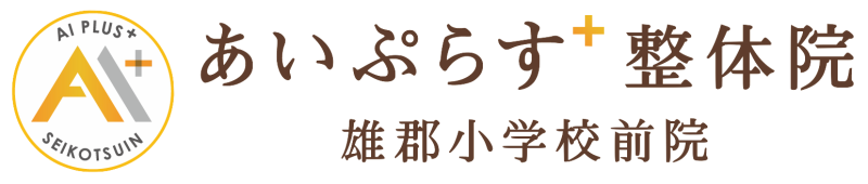 あい整骨院雄郡小学校前院