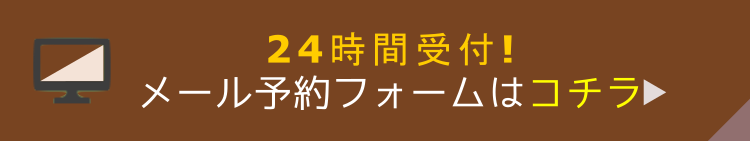 メール予約・問い合わせ メール予約・問い合わせ