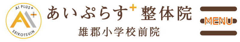 あいぷらす整体院雄郡小学校前院